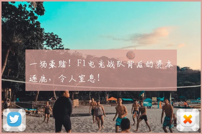 一场豪赌！F1电竞战队背后的资本逐鹿，令人窒息！