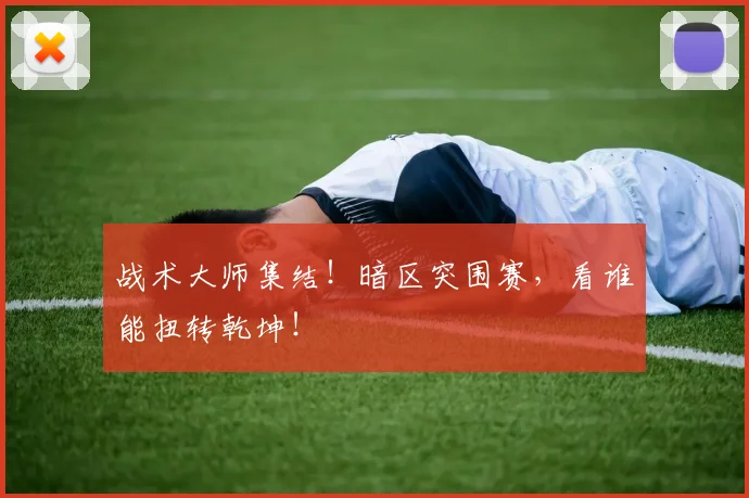 战术大师集结!暗区突围赛,看谁能扭转乾坤!