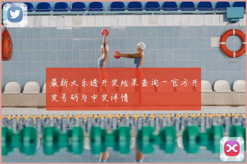 最新大乐透开奖结果查询 - 官方开奖号码与中奖详情