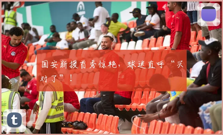 国安新援首秀惊艳，球迷直呼“买对了”！