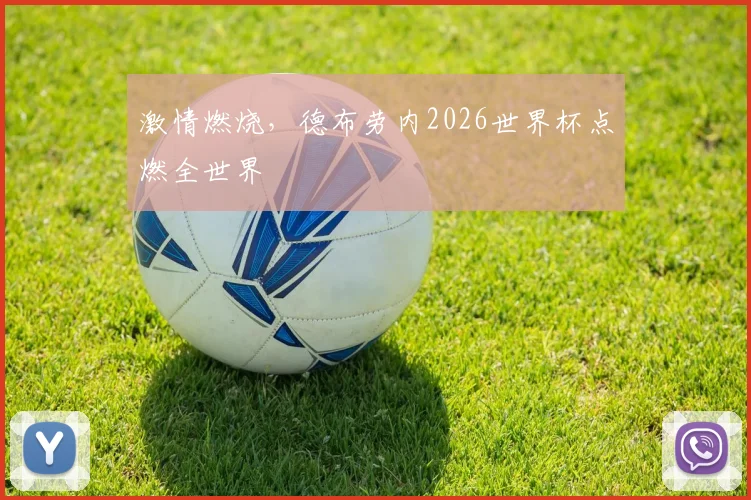激情燃烧,德布劳内2026世界杯点燃全世界