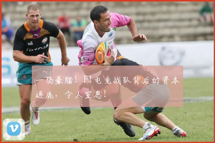 一场豪赌！F1电竞战队背后的资本逐鹿，令人窒息！