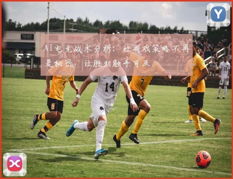 AI电竞战术分析：让游戏策略不再是秘密，让胜利触手可及