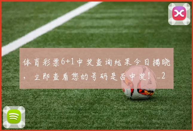 体育彩票6+1中奖查询结果今日揭晓，立即查看您的号码是否中奖！_20260521200935