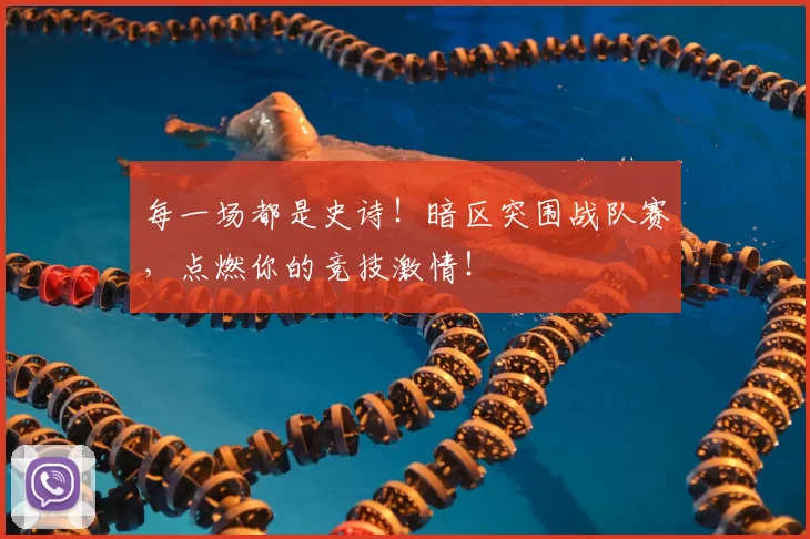 每一场都是史诗！暗区突围战队赛，点燃你的竞技激情！