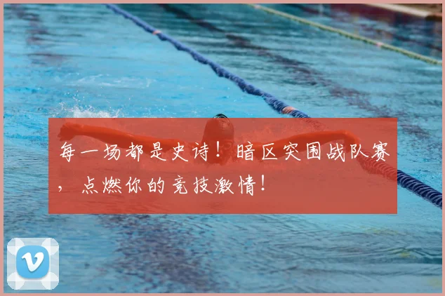 每一场都是史诗!暗区突围战队赛,点燃你的竞技激情!