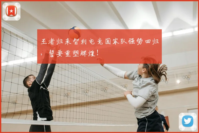 王者归来智利电竞国家队强势回归，誓要重塑辉煌！